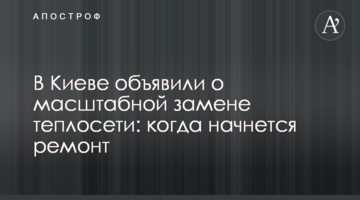 У Києві оголосили про масштабну заміну тепломережі: коли почнеться ремонт