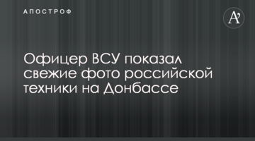 Офіцер ЗСУ показав свіжі фото російської техніки на Донбасі