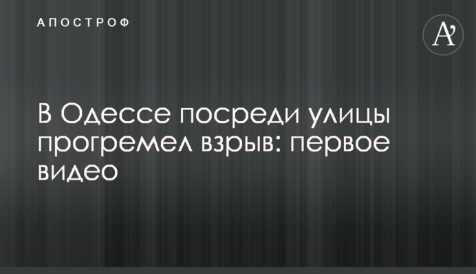В Одессе посреди улицы прогремел взрыв: первое видео