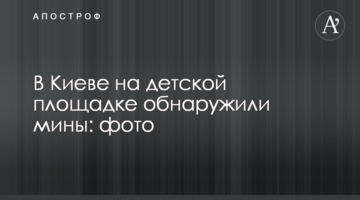 У Києві на дитячому майданчику виявили міни: фото