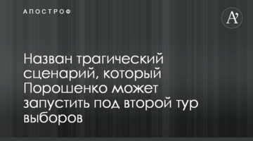 Названо трагічний сценарій, який Порошенко може запустити під другий тур виборів