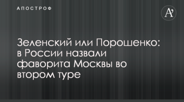 Зеленський або Порошенко: в Росії назвали фаворита Москви в другому турі