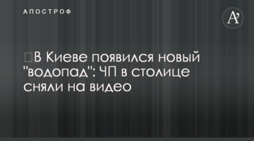 ​У Києві з'явився новий "водоспад": НП в столиці зняли на відео