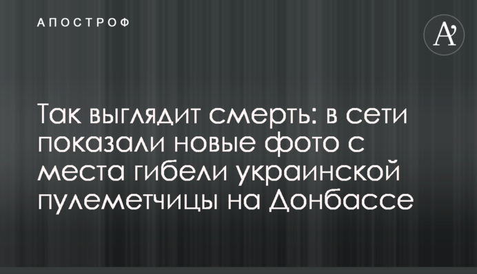 Так выглядит смерть: в сети показали новые фото с места гибели украинской пулеметчицы на Донбассе