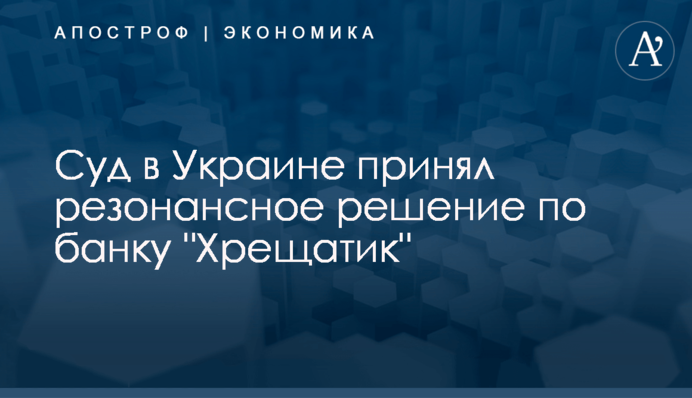 Суд в Украине принял резонансное решение по банку 