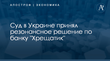 Суд в Украине принял резонансное решение по банку "Хрещатик"