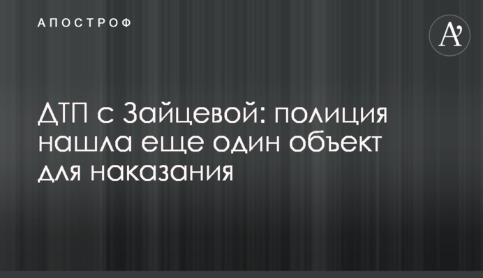 ДТП с Зайцевой: полиция нашла еще один объект для наказания