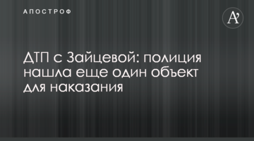 ДТП с Зайцевой: полиция нашла еще один объект для наказания