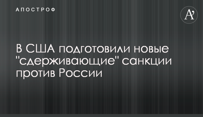 У США підготували нові 