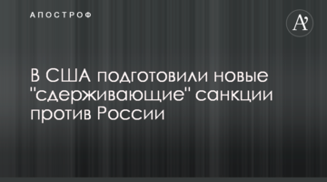 У США підготували нові "стримуючі" санкції проти Росії