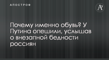 Чому саме взуття? У Путіна остовпіли, почувши про раптову бідність росіян