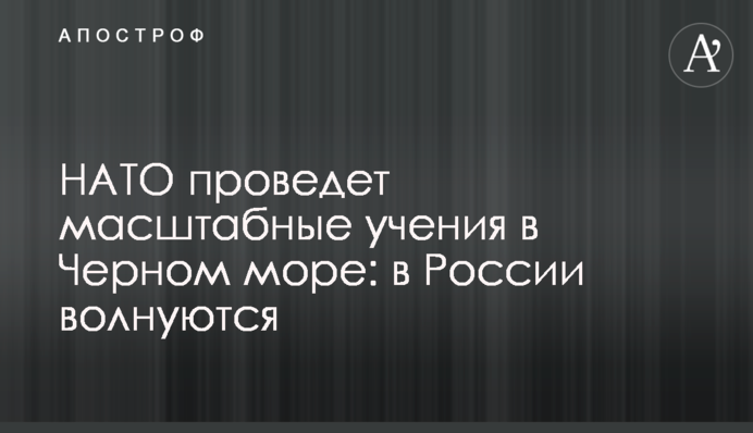 НАТО проведе масштабні навчання в Чорному морі: в Росії хвилюються