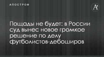 Пощады не будет: в России суд вынес новое громкое решение по делу футболистов-дебоширов