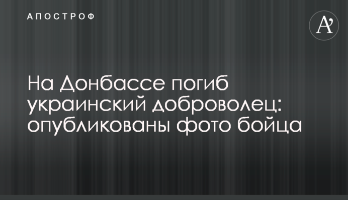 На Донбассе погиб украинский доброволец: опубликованы фото бойца