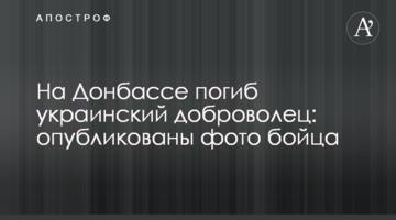 На Донбасі загинув український доброволець: опубліковано фото бійця