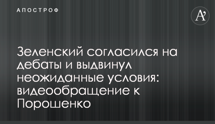 Зеленський погодився на дебати і висунув несподівані умови: відеозвернення до Порошенка