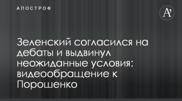 Зеленський погодився на дебати і висунув несподівані умови: відеозвернення до Порошенка