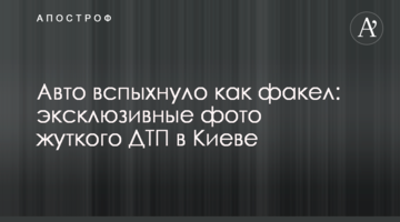 Авто спалахнуло як факел: ексклюзивні фото жахливої ДТП в Києві