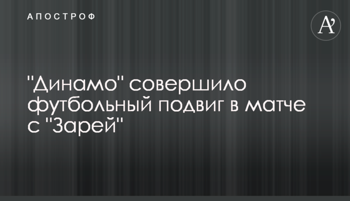 "Динамо" совершило футбольный подвиг в матче с "Зарей": видеообзор