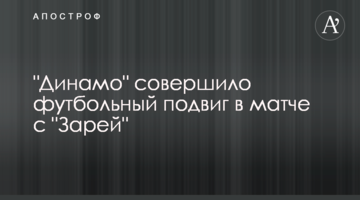 "Динамо" совершило футбольный подвиг в матче с "Зарей": видеообзор