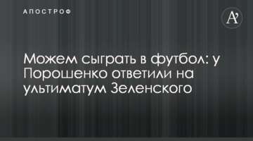 Можемо зіграти в футбол: у Порошенка відповіли на ультиматум Зеленського