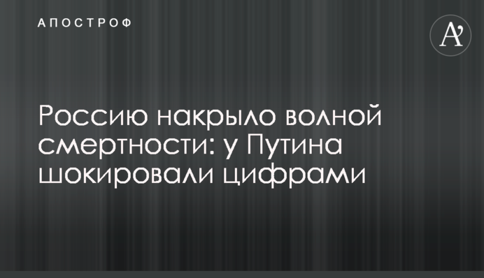 Росію накрило хвилею смертності: у Путіна шокували цифрами