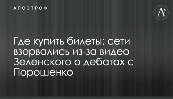 Де купити квитки: мережі вибухнули через відео Зеленського про дебати з Порошенком