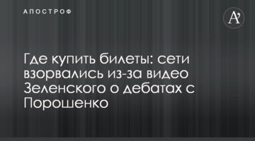 Де купити квитки: мережі вибухнули через відео Зеленського про дебати з Порошенком