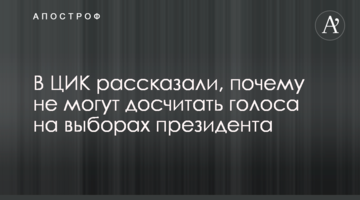 У ЦВК розповіли, чому не можуть дорахувати голоси на виборах президента