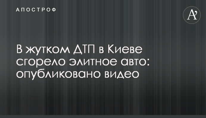 У страшній ДТП в Києві згоріло елітне авто: опубліковано відео