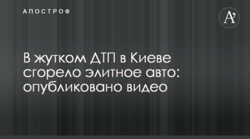 У страшній ДТП в Києві згоріло елітне авто: опубліковано відео