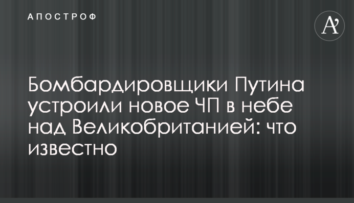 Бомбардировщики Путина устроили новое ЧП в небе над Великобританией: что известно