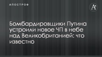 Бомбардувальники Путіна влаштували нову НП в небі над Великобританією: що відомо
