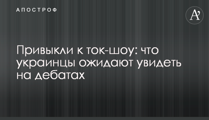 Звикли до ток-шоу: що українці очікують побачити на дебатах