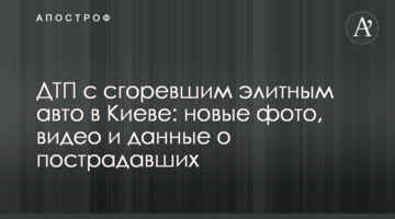 ДТП з згорілим елітним авто в Києві: нові фото, відео і дані про постраждалих