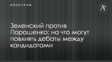 Зеленський проти Порошенка: на що можуть вплинути дебати між кандидатами