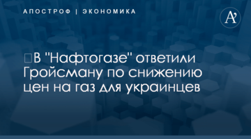 ​В "Нафтогазе" ответили Гройсману по снижению цен на газ для украинцев