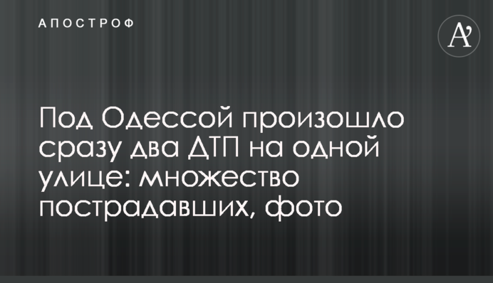 Під Одесою відбулося відразу дві ДТП на одній вулиці: безліч потерпілих, фото