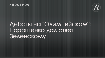 Дебати на "Олімпійському": Порошенко дав відповідь Зеленському