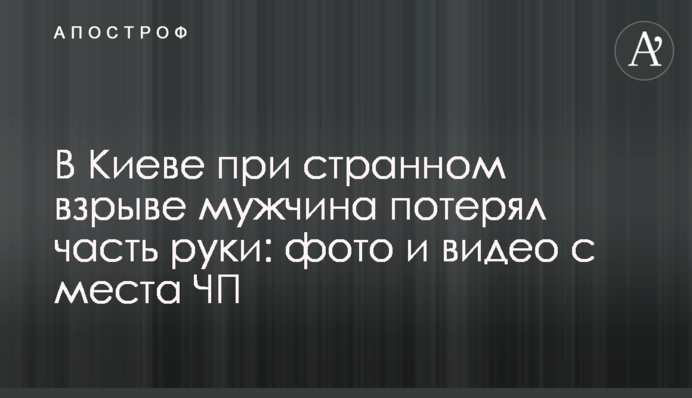 В Киеве при странном взрыве мужчина потерял часть руки: фото и видео с места ЧП