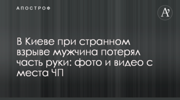 У Києві через дивний вибух чоловік втратив частину руки: фото і відео з місця НП