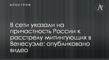 У мережі вказали на причетність Росії до розстрілу мітингувальників у Венесуелі: опубліковано відео