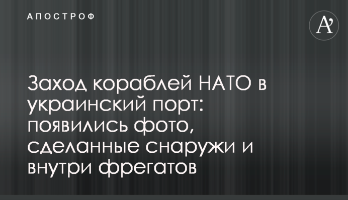 Захід кораблів НАТО в український порт: з'явилися фото, зроблені зовні і всередині фрегатів