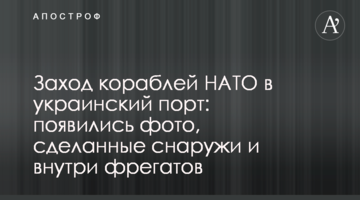 Заход кораблей НАТО в украинский порт: появились фото, сделанные снаружи и внутри фрегатов