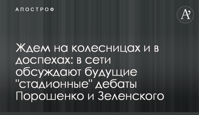 Чекаємо на колісницях і в обладунках: в мережі обговорюють майбутні 