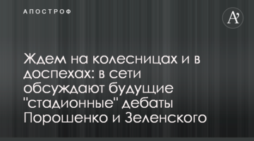 Чекаємо на колісницях і в обладунках: в мережі обговорюють майбутні "стадіонні" дебати Порошенка і Зеленського