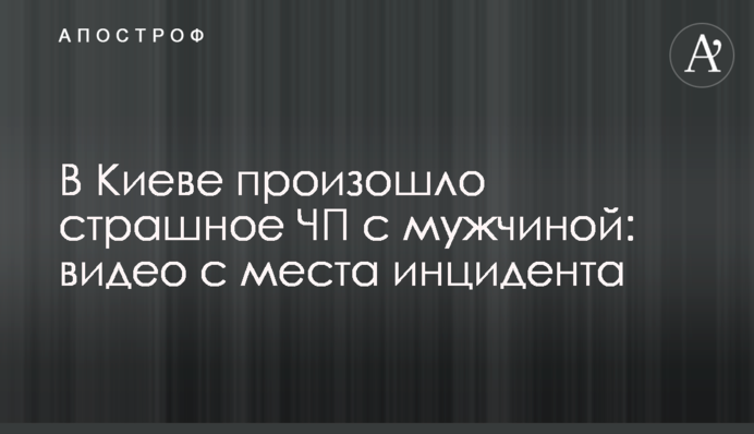 У Києві сталася страшна НП з чоловіком: відео з місця інциденту