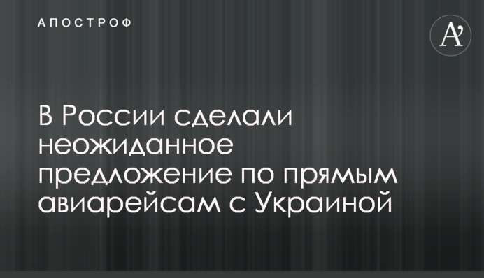 В России сделали неожиданное предложение по прямым авиарейсам с Украиной