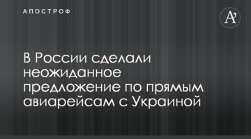 В Росії зробили несподівану пропозицію по прямим авіарейсам з України