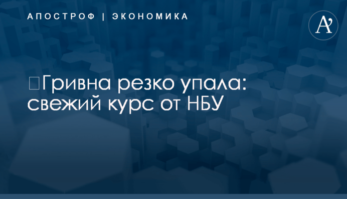 ​Гривна резко упала: свежий курс от НБУ